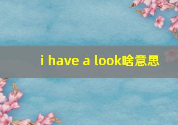 i have a look啥意思